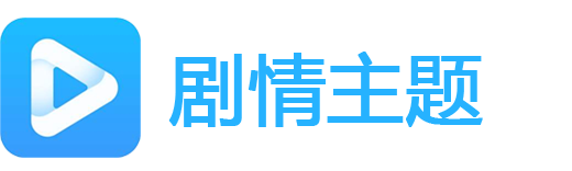 剧情吧